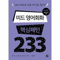 미드 영어회화 핵심패턴 233, 상품명