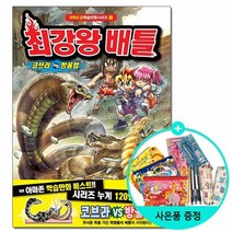 최강왕 배틀 9 - 코브라 vs 방울뱀 /학산문화사