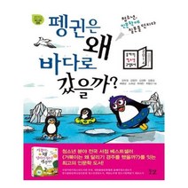 유니오니아시아 펭귄은 왜 바다로 갔을까 꿈결 청소년 교양서 시리즈 꿈의 비행 5