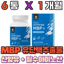 유단백 추출물 mpb bacc 엔비피 류신단백질 산양유단백질 먹는 필수아미노산 동물성 식물성 단백질 밀크칼슘 완두단백분말 분리대두단백 로이신 보충제, 6통(1개월)