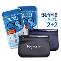 안경 김서림 방지 클리너 마스크 습기 제거 방지제 파우치 2개입 포그린, 포그린+파우치 증정