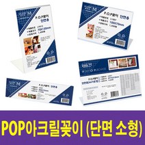 POP꽂이 미니투명케이스 아크릴꽂이 디스플레이 투명꽂이 메뉴판(단면소형), L0905(90X55mm)