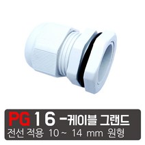 케이엠씨 케이블그랜드 PG소켓 접속단자 커넥터 콘넥타 케이블락 코드록 PG 13종, PG-16 흰색 케이블그랜드