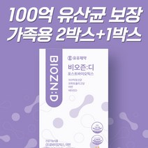온가족 생 유산균 추천 유유제약 100억 보장 비오즌디, 3박스, 90포입