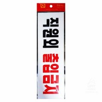 직원외출입금지 3971_6528, 단품