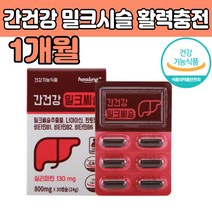 활력 충전 비타민B 간 건강 밀크 씨슬 지친 현대인 과도한 업무 활동량 많은 실리 마린 마닌 영양 보조 제 40 50 60 대 부모님 수험생 중장년 남성 여성 추천 기능 식품 식약처 인증