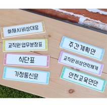 학교 선생님 교사용 게시판타이틀 문구 환경구성 알림판, 안전교육