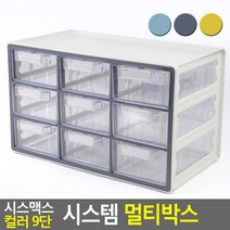 3X3 9칸 사무실 책상 위 서랍 장 소모품 사무용품 수납 보관함 정리함, 그레이