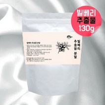 빌베리추출물분말 빌베리 100% 물에타먹는 비베리 빌베리효능 빌베리 빌베리추출물 bilberry 빌베리비타민 블루베리빌베리 로돕신 옵신 빌베리분말 빌베리가루 빌베리파우더 약 1개월, 130g, 1, 130g