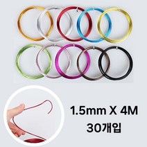 호아프_ 선명하고 깔끔한 칼라철사 알루미늄 컬러와이어 소품 공예철사 10가지색상 장식 만들기 공예 두께 1.5mm x 4M 30개입, 1각 (30개), 검정