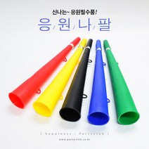 응원나팔(대), 옐로우