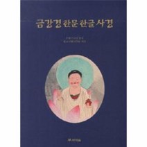 금강경 한문 한글 사경, 상품명