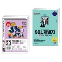 (서점추천) 2023 이기적 빅데이터분석기사 실기 기본서 + 2023 유선배 SQL개발자(SQLD) 과외노트 (전2권), 영진닷컴