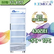 프리탑 FT-470T 터보 냉장고 업소용 음료수 주류 술 쇼케이스, 서울무료외지역 3만원