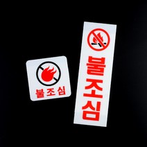 (SENSEALL필품)불조심 안내표지판, 세로형