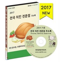 2017년 전국 치킨 전문점 주소록 : 치킨 음식점 프랜차이즈점 관련업체 주소록, 한국콘텐츠미디어, 한국콘텐츠미디어 저