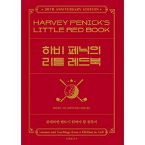 새책-스테이책터 [하비 페닉의 리틀 레드북] 골프와 한평생을 보낸 위대한 스승의 가르침과 지혜-하비 페닉 지음 김원중 옮김, 하비 페닉의 리틀 레드북