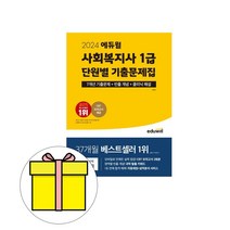 당일발송 사은품 에듀윌 2024 사회복지사1급 단원별 기출문제집 시험