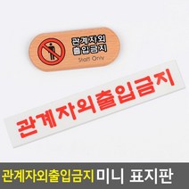 나무소재 친환경 접착식 스태프용 직원용 안내문 표지판 디자인간판, 우드
