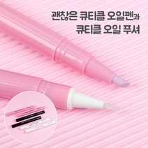 괜찮은 큐티클 오일펜 과 스톤 오일 푸셔 / 베이비파우더 블랙베리 로즈 / 네일 케어