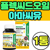 플렉씨드오일 아마씨유 대마종자유 햄프씨드 한번에 여성 중년 남자 여자 추천 가격 추출물 직수입 냉압착 기름 가격 정품 남성