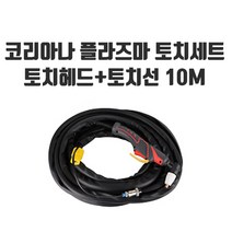 (4월 초 발송예정) 공구왕황부장 코리아나 플라즈마 절단기 PLP-40 초경량 컴팩트 산소절단기 5kg 프라즈마 커팅기 컷팅기 철 메탈 알루미늄 스텐 구리절삭, 코리아나 프라즈마 토치헤드+토치선 1EA
