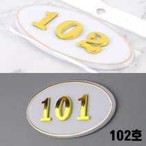 현관문 호실판 다세대 아파트 102호 방호수 세대번호판 방번호판 호수명패