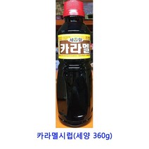 업소용 식자재 카라멜시럽(세양 360g) 슈퍼잼 스키피땅콩버터 땅콩잼 무설탕잼 샹달프잼 잼 딸기쨈 피넛버터 딸기잼 땅콩버터 카야잼 벨라잼 일회용딸기잼