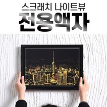 스크래치 나이트뷰 전용액자, 03_나이트뷰 전용액자