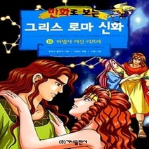 [개똥이네][중고-상] 만화로 보는 그리스 로마 신화 16 - 마법사 여신 키르케 (개정판