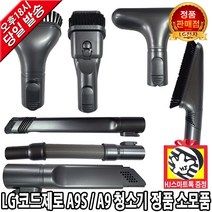 LG전자 LG 코드제로 A9 A9S 무선청소기 정품 마룻바닥 침구 흡입구 브러쉬 모음(HJ스마트톡증정), 4. A9토탈케어키트-구부러지는 틈새