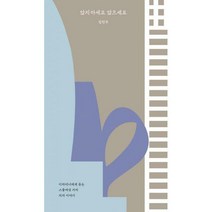 [밀크북] 안그라픽스 - 앉지 마세요 앉으세요 : 디자이너에게 듣는 스물여섯 가지 의자 이야기