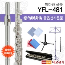 [yfl481] YAMAHA 정품 야마하 플루트 YFL-482H, YFL-482H + 스탠드 (K&M 15232)