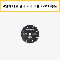 다코 멀티 커터 4인치 주철 FRP 렉산 유리 고무 PVC 타일 석재 다용도 마른 날, 1개