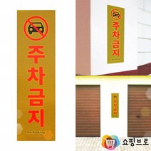 주차금지 스티커 경고문구 / 주차장 주차금지 안내판