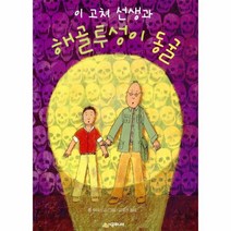 이노플리아 이고쳐선생과해골투성이동굴-03 시공주니어문고레벨1, One color | One Size@1