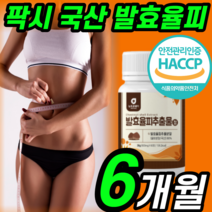 국산 발효 율피 국내산 팍시 추출물 정 알약 형 팟시 fcce 팍씨 팟씨 파씨 파시 발호 유피 윤피 윰피 보조제 여자 여성 팟시 울피 발요 추출 가루 에라 엘라 그산 내장 지방 정
