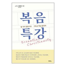 복음 특강 / 두란노책 서적 도서 | SPEED배송 | 안전포장 | 사은품 | (전1권)