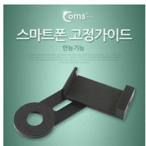 FSW438388(C)스마트폰 고정가이드(만능기능) /만능기능 고정가이드/셀프 카메라 고정가이드