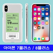 오너클랜 아이폰 7플러스 8플러스 여행티켓 cz투명젤 케이스