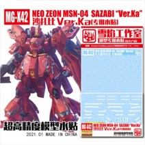설염데칼 (MG-X42) MG 사자비 버카 프리미엄 습식 데칼
