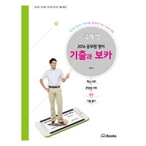 국가직 공무원 영어 기출과 보카(2016):기출 문제 풀이와 어휘학습을 같이하는 Two Track 학습, 온북스