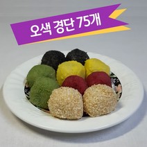 오색 경단 1.5kg (20g x 75개) 떡 백일 돌 아침대용 냉동, 20g x 75개