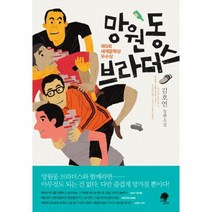 웅진북센 망원동 브라더스, One color | One Size@1