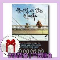 돌이킬 수 없는 약속 : 과거에서 도착한 한 통의 편지 [당일발송|사은품|무료배송]
