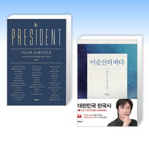 (탁현민 X 황현필) 미스터 프레지던트 + 이순신의 바다 (전2권)