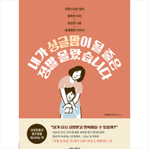 나비의활주로 내가 싱글맘이 될 줄은 정말 몰랐습니다 +미니수첩제공