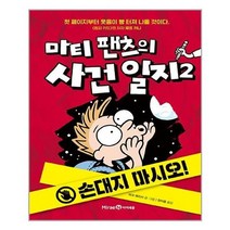 [아이세움]마티 팬츠의 사건 일지 2 : 손대지 마시오, 없음