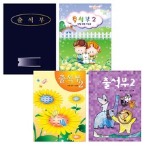 [동화오피스] 무한 출석부 2 (월별) / 유치원 어린이집 교사용, 1개, 아이들