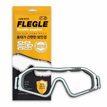 FLEGLE 유연한 고글 한국산